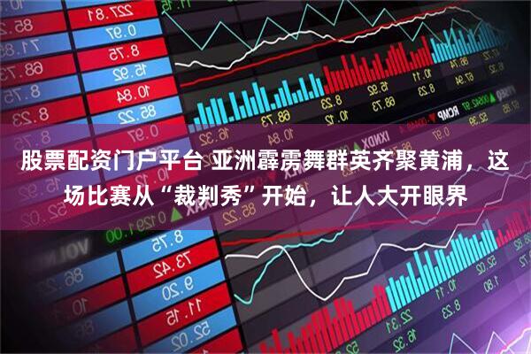 股票配资门户平台 亚洲霹雳舞群英齐聚黄浦，这场比赛从“裁判秀”开始，让人大开眼界